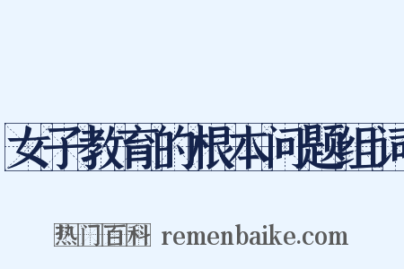 女子教育的根本问题组词是什么意思的图片